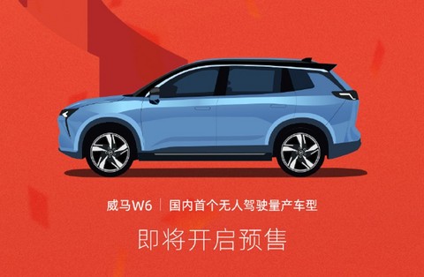 威马W6预售进入倒计时！国内首款无人驾驶车型即将来袭