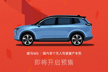 威马W6预售进入倒计时！国内首款无人驾驶车型即将来袭