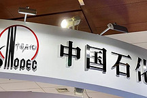 打造“中國第一氫能公司”，中石化憑什么？