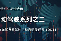 一文詳解自動(dòng)駕駛的動(dòng)態(tài)駕駛?cè)蝿?wù)（DDT） | 自動(dòng)駕駛系列