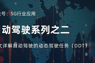 一文详解自动驾驶的动态驾驶任务（DDT） | 自动驾驶系列