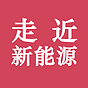 走近新能源
