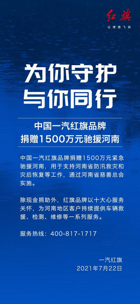 迎难克险 从“心”出发 红旗7月销量再上新阶-图7