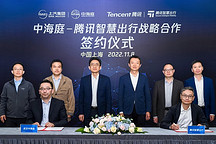 騰訊與上汽子公司中海庭牽手，在地圖服務、智能汽車云等領域開放合作