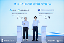 騰訊與國汽智端達成戰略合作 共同推動智能網聯與智能座艙領域建設