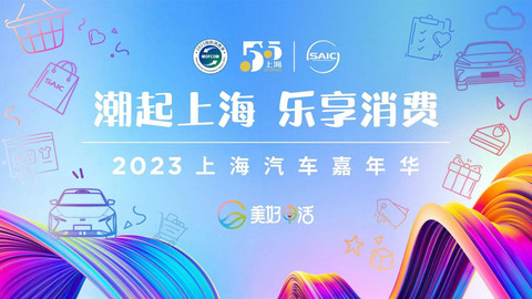 上汽集团“重磅亮相”五五购物节 上海汽车嘉年华“邀您”尽情选购尽享实惠