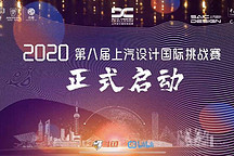 八筆畫(huà)世界！2020上汽設(shè)計(jì)國(guó)際挑戰(zhàn)賽云啟動(dòng)！上汽新雙標(biāo)發(fā)布在即