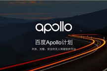 百度Apollo全球首个量产自动驾驶计算平台下线，年内应用于威马汽车