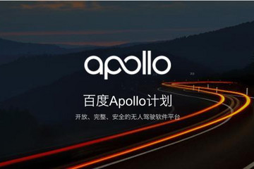 百度Apollo全球首个量产自动驾驶计算平台下线，年内应用于威马汽车