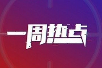 一周热点 | 北京市增发两万个新能源指标；恒大健康更名恒大汽车；理想汽车纳斯达克上市