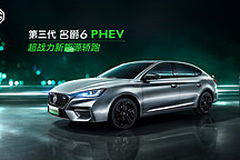 第三代名爵6上市9.38萬(wàn)起 名爵6 PHEV開(kāi)啟預(yù)售