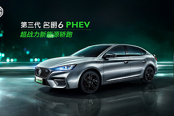 第三代名爵6上市9.38萬起 名爵6 PHEV開啟預售