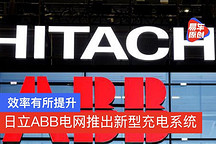 效率有所提升 日立ABB電網(wǎng)推出新型充電系統(tǒng)