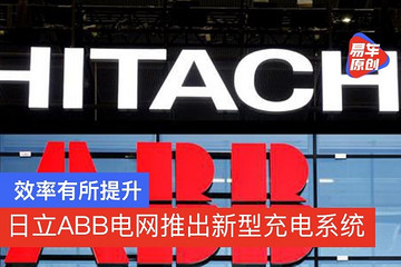 效率有所提升 日立ABB电网推出新型充电系统