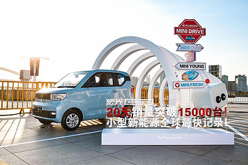 宏光MINI EV銷量數(shù)據(jù)公布 與YOHO！達(dá)成戰(zhàn)略合作