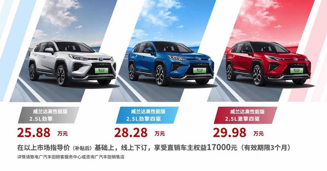 售價25.88萬元起，廣汽豐田威蘭達(dá)高性能版正式上市