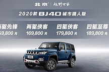 配置全面升级，2020款BJ40城市猎人版售价15.98万起