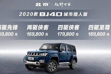 配置全面升级，2020款BJ40城市猎人版售价15.98万起
