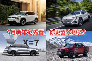 6月新车，长安UNI-T、埃安V，你喜欢哪款？
