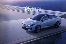 鵬友們有福了，小鵬P5正式上市，綜合補(bǔ)貼后售15.79萬起