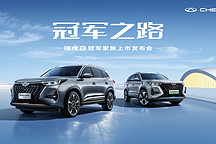 瑞虎8雙車來襲，油電同價劍指“冠軍”，售價12.69萬元起