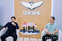 遠航汽車遠勤山：做帶給消費者幸福與快樂的好車