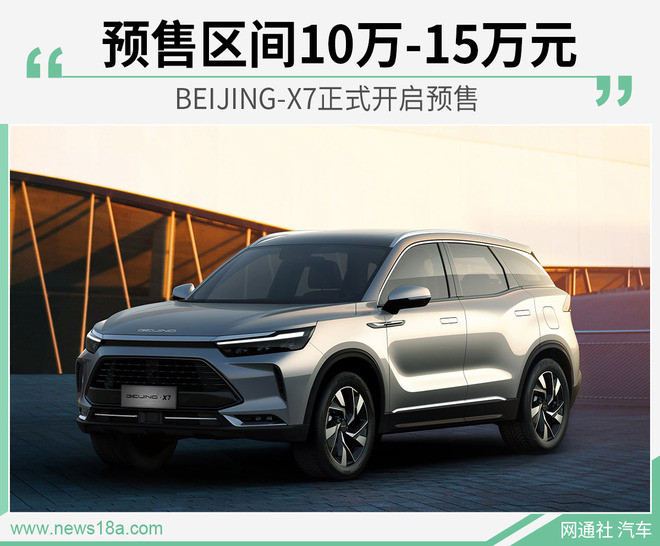 預(yù)售區(qū)間10萬-15萬元 BEIJING-X7正式開啟預(yù)售