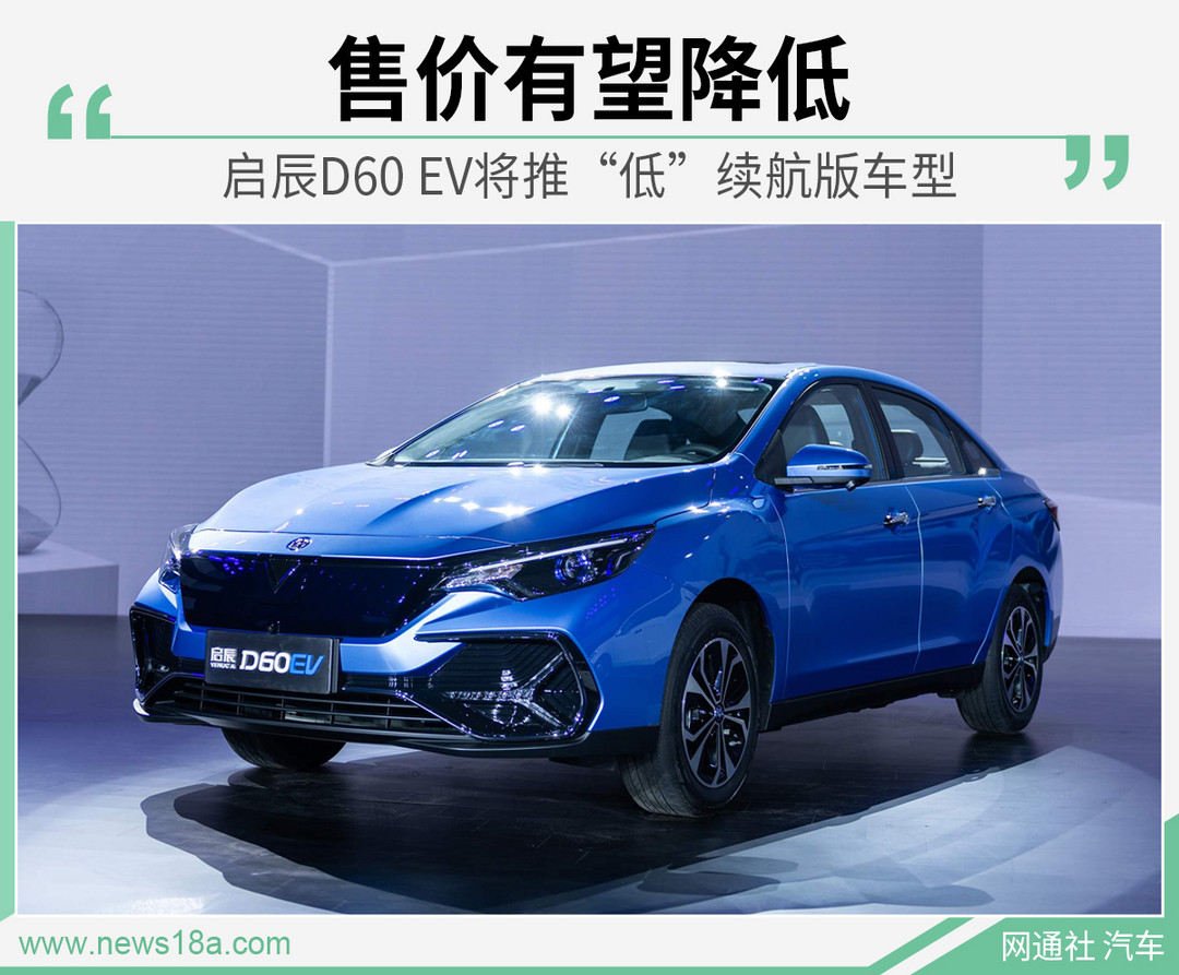 Venucia D60 EV будет предлагать модели с высоким/низким диапазоном, и ожидается, что цена будет снижена.