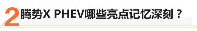 奔馳與比亞迪的結(jié)晶 新騰勢X PHEV試駕