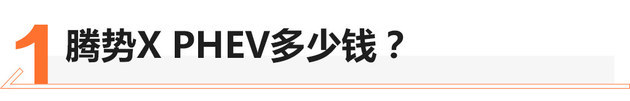 奔馳與比亞迪的結(jié)晶 新騰勢X PHEV試駕