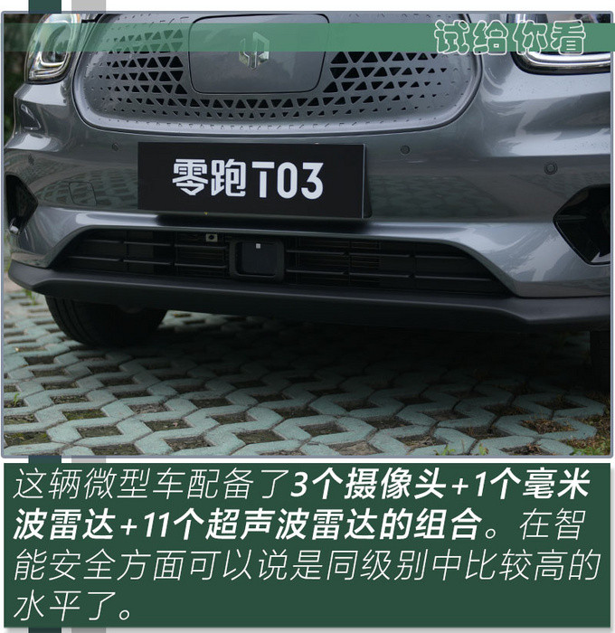 辅助驾驶实用/静谧性差强人意 零跑T03实力硬核-图19