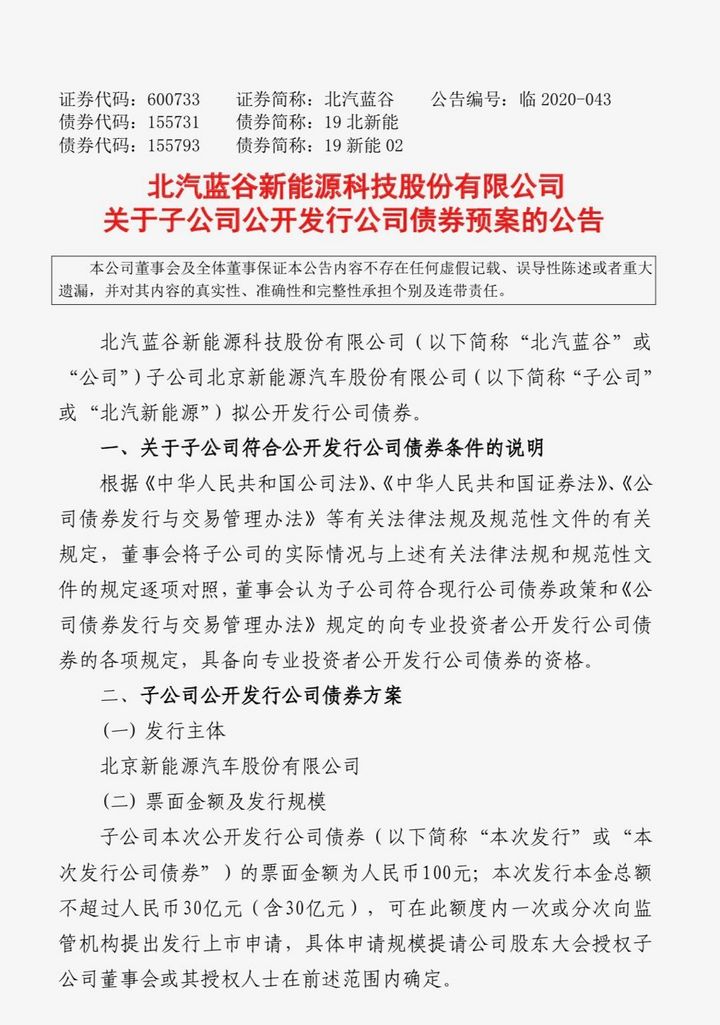 北汽新能源拟公开发行总额不超30亿元的公司债券