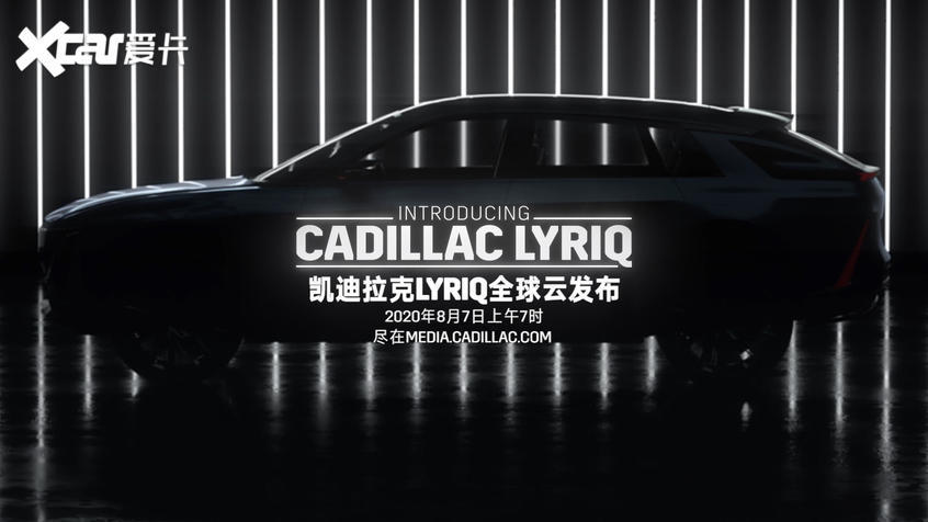 凱迪拉克LYRIQ將8月7日首發(fā) 續(xù)航是亮點