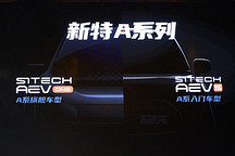 新特汽車全新A系列產(chǎn)品發(fā)布 AEVs預(yù)計(jì)9月上市