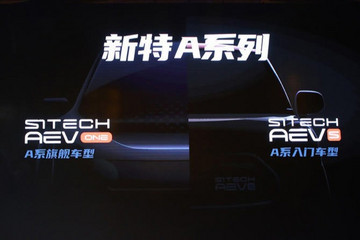新特汽车全新A系列产品发布 AEVs预计9月上市