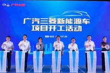首款车型2021年量产 广汽三菱新能源车项目开工