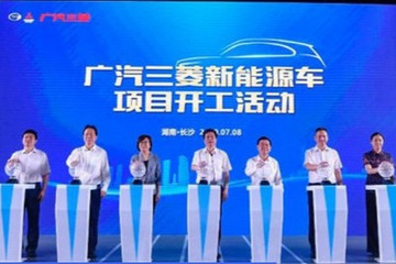 首款车型2021年量产 广汽三菱新能源车项目开工