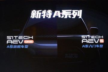 新特AEV s将于7月20日首发 预计9月上市