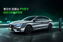 成都車展搶鮮看 第三代名爵6 PHEV將于成都車展首秀