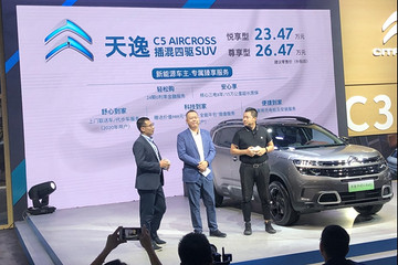 2020成都车展｜东风雪铁龙天逸C5 PHEV正式上市 售价23.47万起