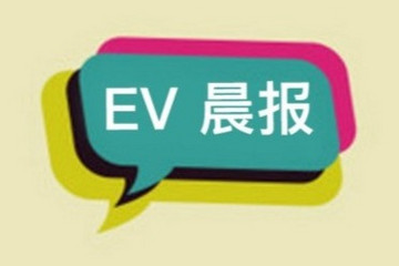 EV晨报 | 十五年产业发展规划即将出台；理想汽车或今日开簿建档；福建发布2年新能源车行动计划