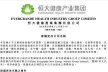 造車計(jì)劃更進(jìn)一步 恒大健康計(jì)劃更名恒大汽車