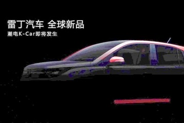 或定位為K-Car 雷丁發(fā)布新車預告圖
