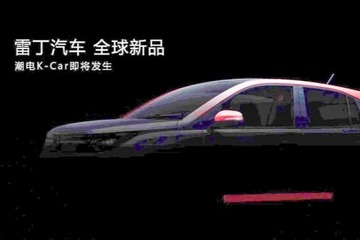 或定位为K-Car 雷丁发布新车预告图