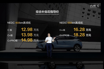 几何C正式上市售价12.98万-18.28万元 最高续航里程550km