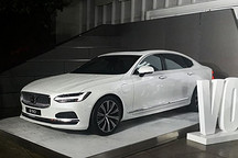 售40.69万起 新款沃尔沃S90正式上市