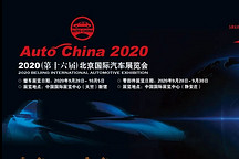 2020北京國際汽車展覽會將于9月26日開幕 參展品牌將超過90家
