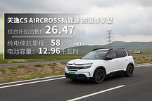 雪鐵龍旗下首款插混車型 試駕天逸C5 AIRCROSS新能源