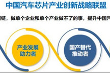 中國汽車芯片產業創新戰略聯盟成立