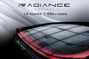 BEIJING RADIANCE概念车最新预告图 L4级自动驾驶/续航800km